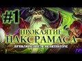 Ануб'Рекан - Паучий квартал [Hearthstone: Проклятие Наксрамаса #1 ...