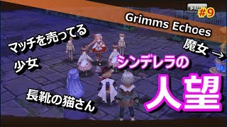 #9 【実況】忙しいメルヘン。有能すぎる猫先生 2話【グリムエコーズ/Grimms Echoes】