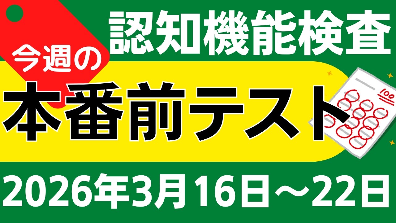 【今週3月16日～22日】高齢者講習 認知機能検査 模擬テスト！無料の問題と回答で本番対策 2026年