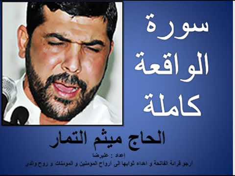 سورة الواقعة كاملة - القارئ الحاج ميثم التمار Surah Al Waqiah complete
