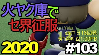 【ゆっくり実況】火ヤク庫でセ界征服2020 #103【パワプロ2020】