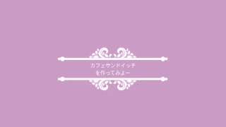 サンドイッチ作ります