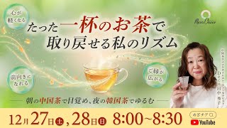 【12月27日】たった一杯のお茶で取り戻せる私のリズム　田中秀子　Day1
