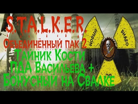 Сталкер ОП 2 ПДА Васильева и бонусный тайник на Свалке