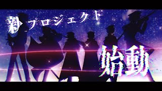 新プロジェクト始動。
