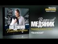 Владислав Медяник - Листопад (Audio) 