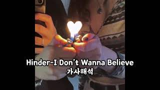 Hinder-I Don’t wanna believe 가사해석