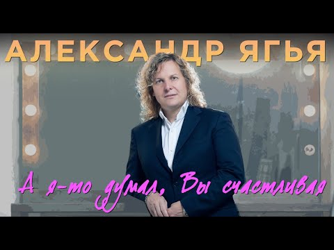 Александр Ягья — А я-то думал, Вы счастливая (LIVE, 2012)