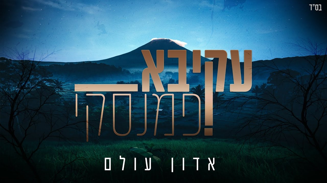 עקיבא פמנסקי  בסינגל ראשון מתוך אלבום הבכורה | אדון עולם | צפו בקליפ מילים