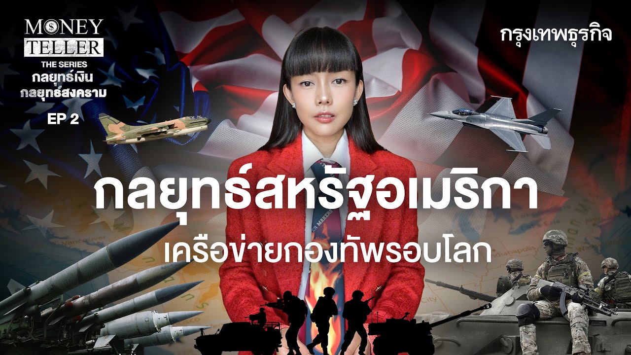 กลยุทธ์สหรัฐอเมริกา เครือข่ายกองทัพรอบโลก  | MoneyTeller the Series
