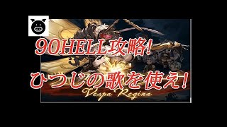水有利古戦場　90Hell がんばれ鰻マン