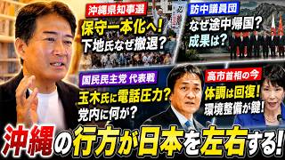 【激白】沖縄県知事選の舞台裏で何が！？暗躍した人物とは？玉木氏への圧力報道、高市総理の体調にも変化？