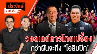 ประจักษ์จับประเด็น | 31 ส.ค. 69