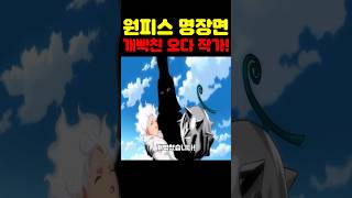 원피스 최신화인데? 개빡친 오다 작가 최초 답변 거부 사태 최종 보스 이무가 미쳤습니다! #원피스 #원피스명장면