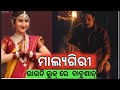 Malyagiri Odia Movie Babushan Amlan Famename Newodiafilm Malyagirifilm Babushan Malyagiriupdate