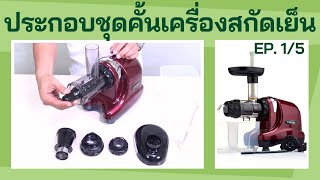 ประกอบชุดคั้นผักผลไม้แยกกาก Oscar รุ่น DA1000 EP. 1/5