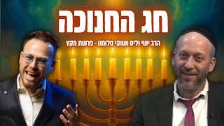 שיעור מיוחד לחג החנוכה | הרב ישי וליס וכוכב הרשת שוקי סלומון בפרשת מקץ!