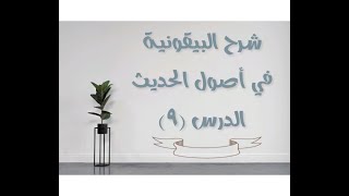 صورة شرح البيقونية في أصول الحديث - 9