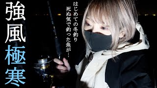 《#15》死ぬかと思った冬の夜釣りで採った魚は…【釣りガール】