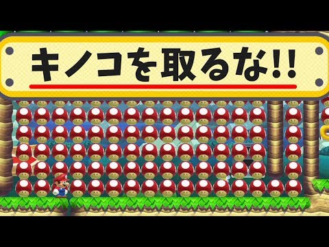 キノコを取るな!!無理じゃね？【マリオメーカー】