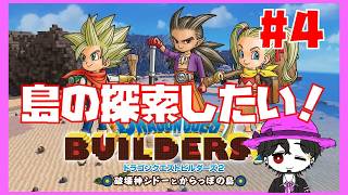 【初見】ドラゴンクエストビルダーズ2  農園順調だし探検もしたい #4【ネタバレ注意】