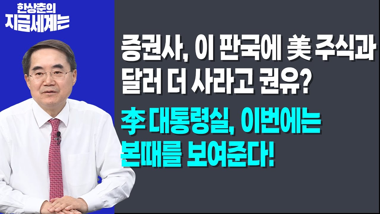증권사, 이 판국에 美 주식과 달러 더 사라고 권유?ㅣ李대통령실, 이번에는 본때를 보여준다!ㅣ 한상춘 한