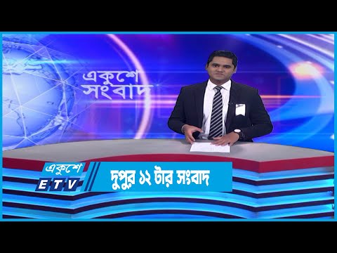 12 PM News | দুপুর ১২টার সংবাদ | 10 February 2023 | ETV News