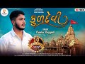 Chintan Prajapati Kuldevi Song કુળદેવી New Gujarati Song 2023 Trendingsong Gujaratikal