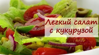 Легкий салат с кукурузой - рецепты от well-cooked