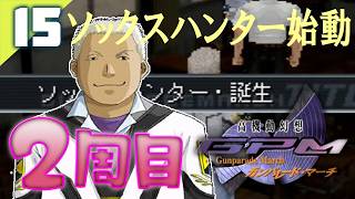 140｜【#15】２周目/中村ソックスハンター Vol.01（2026年06月12日放送）【レトロゲーム｜女性実況｜高機動幻想ガンパレードマーチ】