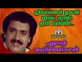 Priya Ragangal Ente Kalithozhan പ്രിയരാഗങ്ങൾ തൂകാൻ Anjaneyakumar