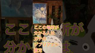 ジブリファンにはたまらんねぇ〜バズれー【となりのトトロ】