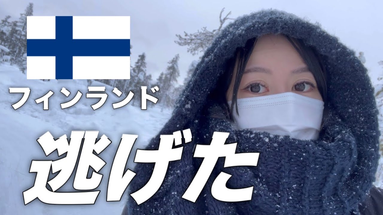 仕事のストレスが限界にきたのでフィンランドに行きました。