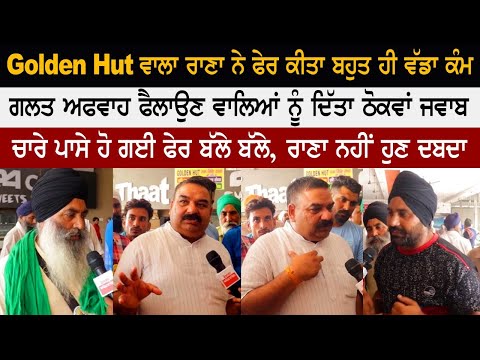 Golden Hut ਵਾਲਾ ਰਾਣਾ ਨੇ ਫੇਰ ਕੀਤਾ ਬਹੁਤ ਹੀ ਵੱਡਾ ਕੰਮ