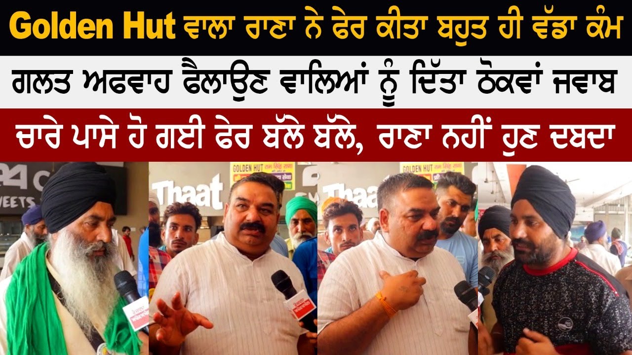 Golden Hut ਵਾਲਾ ਰਾਣਾ ਨੇ ਫੇਰ ਕੀਤਾ ਬਹੁਤ ਹੀ ਵੱਡਾ ਕੰਮ, ਗਲਤ ਅਫਵਾਹ ਫੈਲਾਉਣ ਵਾਲਿਆਂ ਨੂੰ ਦਿੱਤਾ ਠੋਕਵਾਂ ਜਵਾਬ Golden Hut ਵਾਲਾ ਰਾਣਾ ਨੇ ਫੇਰ ਕੀਤਾ ਬਹੁਤ ਹੀ ਵੱਡਾ ਕੰਮ, ਗਲਤ ਅਫਵਾਹ ਫੈਲਾਉਣ ਵਾਲਿਆਂ ਨੂੰ ਦਿੱਤਾ ਠੋਕਵਾਂ ਜਵਾਬ