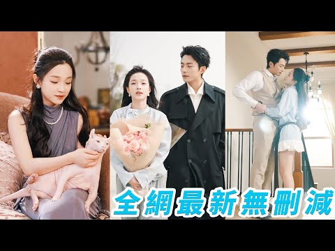 她被父親設計爬上總裁床，人人以為她為上位不擇手段，婚後3年受盡冷暴力，因他過敏不養貓，小心翼翼仍遍體鱗傷，一場車禍讓她徹底清醒，果斷獨美把所有礙眼的人和事清除出局，高高在上的狗男人終於知錯開始百般討好