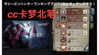 [IdetityV(第五人格)]S10 ハンターランキングアジア1位と出会う。チェイスバトル！cc卡梦北笔(かきりさん)
