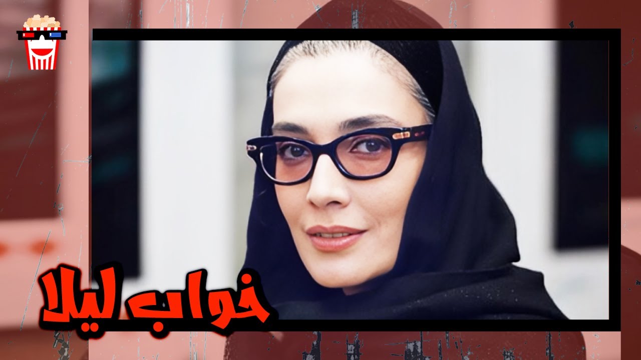 🍿 فیلم کامل ایرانی خواب لیلا |بدون سانسور