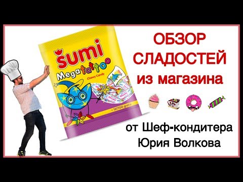 Хорватские конфеты ✪ Пробуем сладости из Европы ✪ Обзор шеф-кондитера ✪ Šumi Mega tattoo