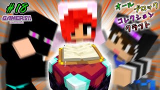 コレクションクラフト ～全ブロック編～ #18【マインクラフト】