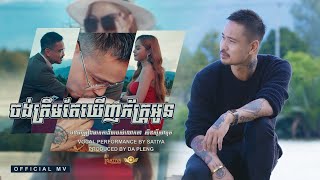 SATIYA - ចង់ត្រឹមតែឃើញភ័ក្រ្តអូន Jong Trem Tae Kerh Pheak Oun [Official MV] Part 2