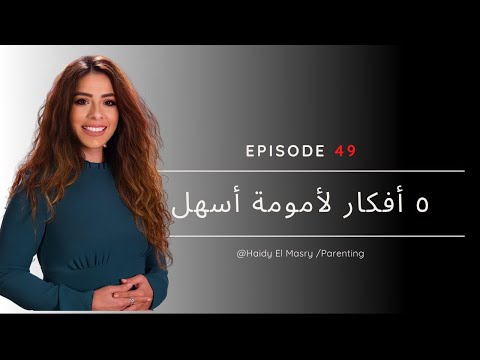 ٥أفكار لأمومه أسهل - هايدي المصري هنا hana