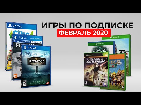 игры по подписке ps февраль 2024.