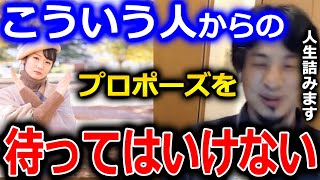 【ひろゆき】●●な人からのプロポーズを待ってはいけない。早めに結論を出すか、他の相手を探した方がいいです。女性の結婚市場などについて【切り抜き 論破 ひろゆき切り抜き プロポーズ 結婚】