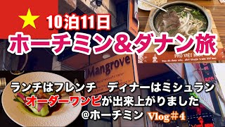【ベトナム旅行🇻🇳Vlog#4】10泊11日ホーチミン&ダナン/ランチはフレンチ、ディナーはミシュラン。オーダーメイドでワンピを作る文字だけセレブな1日@ホーチミン