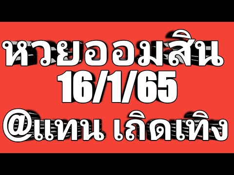 ตรวจ หวย ออมสิน