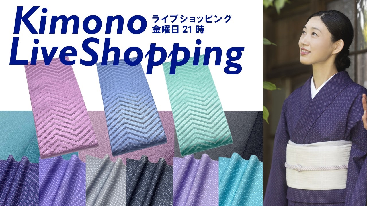 【生配信】価格改訂前の最後のチャンス！オリジナル半幅帯 杉綾、早割 延長上質な洗える着物、新調したい肌着【キモノライブショッピング】［第262回/2026年3月21日］