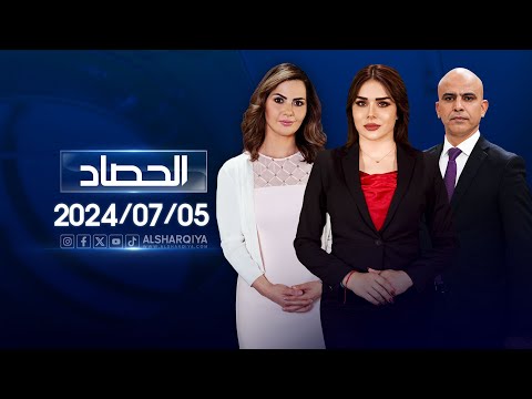 شاهد بالفيديو.. الحصاد الاخباري | 05-07-2024