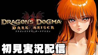 ２【 ドラゴンズドグマ ダークアリズン / Dragon's Dogma: Dark Arisen 】初見実況配信！【STEAM】