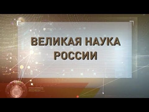 Великая наука России.Николай СЕМЕНОВ.